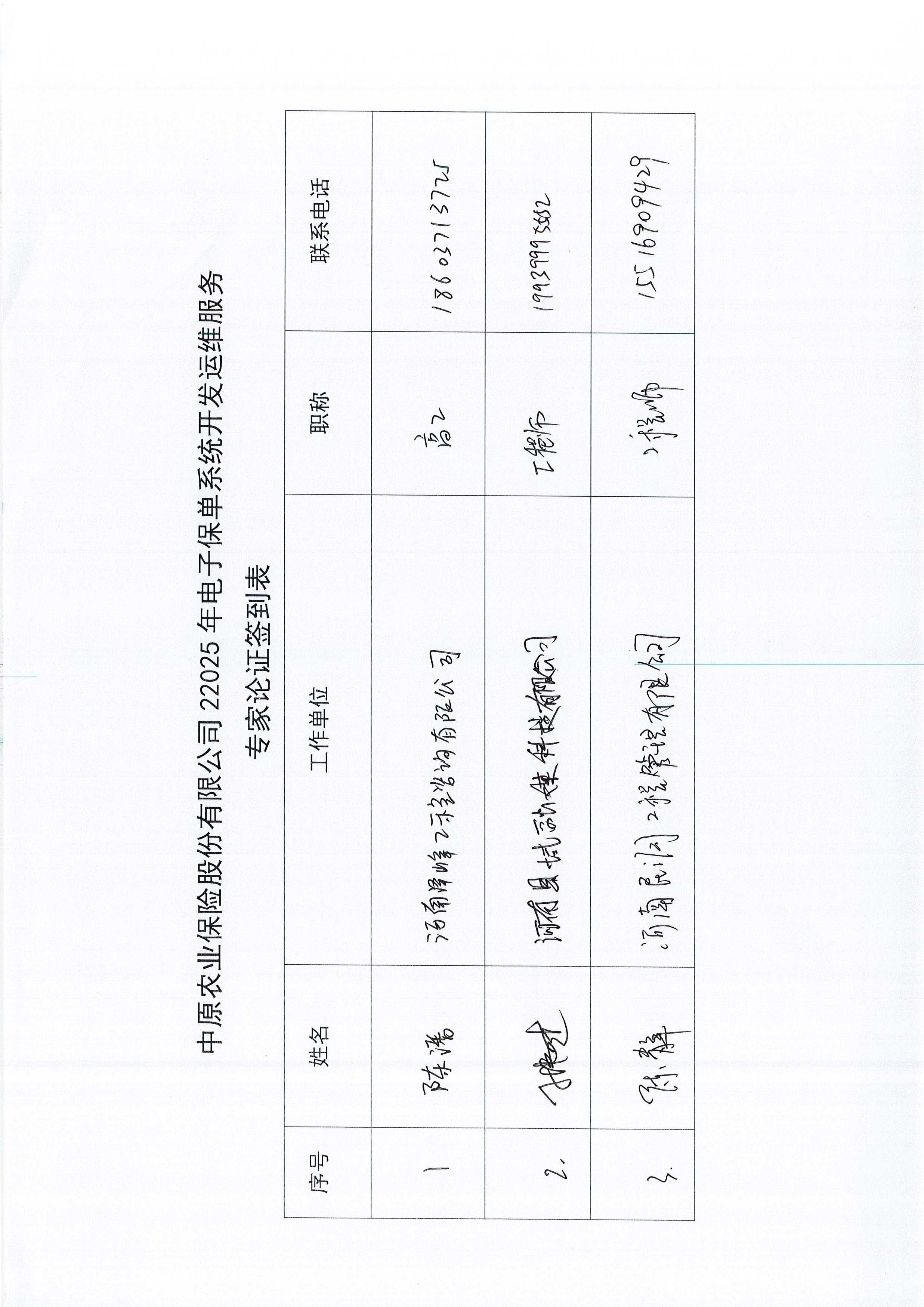 C:\Users\Administrator\Desktop\中原農(nóng)業(yè)保險(xiǎn)股份有限公司2025年電子保單系統(tǒng)開發(fā)運(yùn)維服務(wù)論證意見表\Page0001.jpg