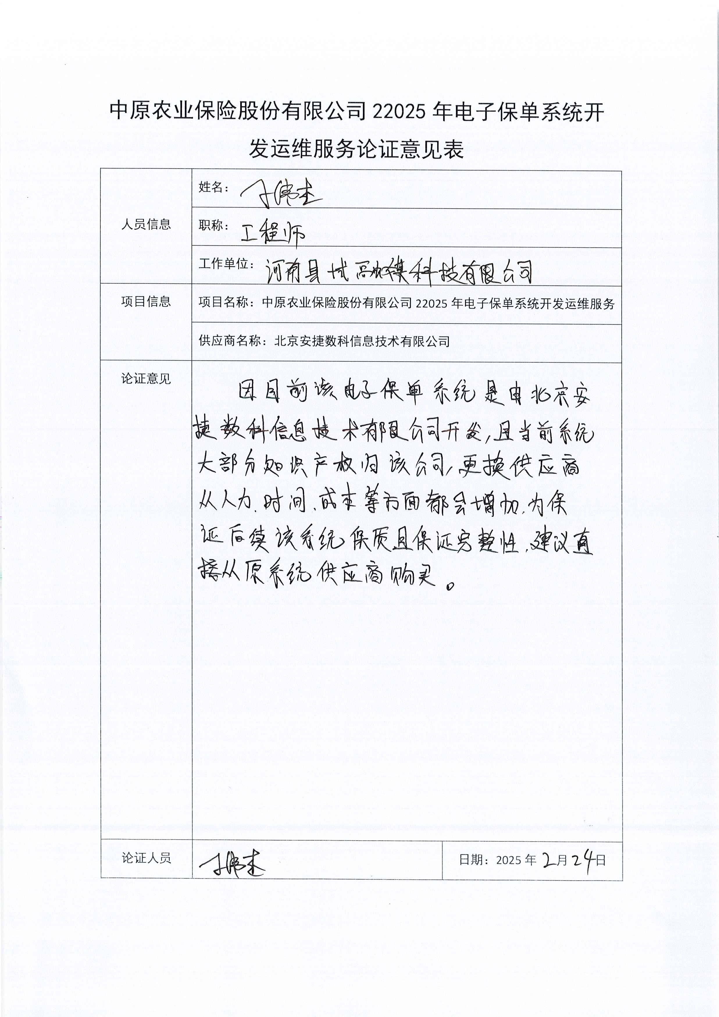 C:\Users\Administrator\Desktop\中原農(nóng)業(yè)保險(xiǎn)股份有限公司2025年電子保單系統(tǒng)開發(fā)運(yùn)維服務(wù)論證意見表\Page0004.jpg