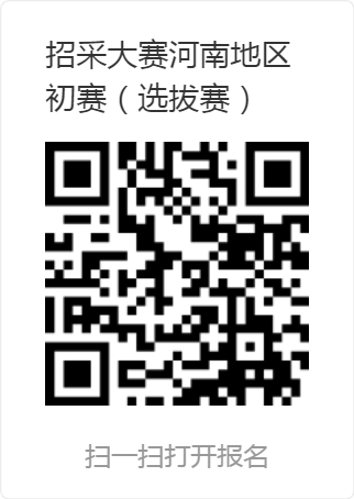 全國(guó)招標(biāo)采購專業(yè)技能大賽河南地區(qū)初賽（選拔賽）.png
